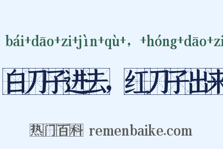 白刀子进去，红刀子出来是什么意思的图片